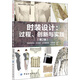 國際時尚設計叢書·服裝·時裝設計：過程·創(chuàng)新與實踐（第2版）