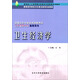 衛(wèi)生經(jīng)濟學/高等醫(yī)學院校衛(wèi)生事業(yè)管理專業(yè)教材