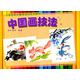少年宮美術(shù)基礎培訓系列教材：中國畫(huà)技法