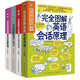 用圖像學(xué)英語(yǔ)，顛覆傳統(tǒng)，輕松玩轉(zhuǎn)你的口語(yǔ)大全集（重點(diǎn)單詞+地道會(huì)話+情景表達(dá)+萬(wàn)用句型）（套裝共4冊(cè)）