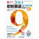 職稱(chēng)英語(yǔ)通關(guān)9套題系列叢書(shū) ：2014職稱(chēng)英語(yǔ)通關(guān)9套題（衛生類(lèi)A級）
