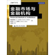 金融學(xué)譯叢：金融市場(chǎng)與金融機構（第7版）