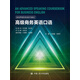 新視界商務(wù)英語(yǔ)系列教材：高級商務(wù)英語(yǔ)口語(yǔ)（附贈光盤(pán)）