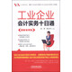 工業(yè)企業(yè)會(huì)計(jì)實(shí)務(wù)十日通（圖解案例版）