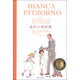 當代外國兒童文學(xué)名家比安卡·皮佐爾諾作品：我們小的時(shí)候