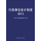 行政單位會計制度2013