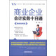 商業(yè)企業(yè)會(huì )計實(shí)務(wù)十日通（圖解案例版）