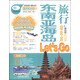 親歷者：東南亞海島旅行Let's Go（最新暢銷(xiāo)版）