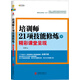 培訓(xùn)師21項技能修煉（下）：精彩課堂呈現(xiàn)