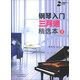 鋼琴入門三月通精選本（1）（附DVD光盤2張）