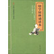 幼學(xué)瓊林誦讀本 中華書(shū)局中華誦經(jīng)典誦讀行動(dòng)讀本系列