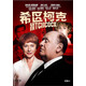 希區柯克（DVD9）