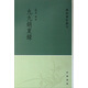 學(xué)術(shù)筆記叢刊：九九消夏錄