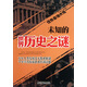 世界懸謎大觀(guān)系列：未知的世界歷史之謎