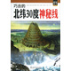 視覺天下系列：巧合的北緯30度神秘線