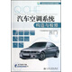 高職高專(zhuān)改革創(chuàng  )新示范教材：汽車(chē)空調系統構造與檢修