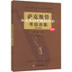 上海音樂學(xué)院社會(huì)藝術(shù)水平考級(jí)曲集系列：薩克斯管考級(jí)曲集（2014版）（套裝上下冊(cè)）（附CD光盤1張）
