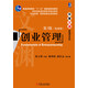 華章文淵·管理學(xué)系列：創(chuàng  )業(yè)管理（第3版）（基礎版）