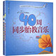 40周同步胎教故事音樂（套裝全2冊）（附CD-ROM光盤1張+CD光盤1張）