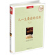 人一生要讀的經(jīng)典（超值全彩白金版）