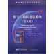 國外電子與通信教材系列：數字與模擬通信系統（第8版）