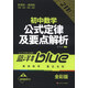 藍洋備考211直通車(chē)系列：初中數學(xué)公式定律及要點(diǎn)解析（7/8/9年級全適用）（新課標通用版）（全彩版）