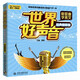 世界好聲音·聽(tīng)歌曲學(xué)英文（經(jīng)典慢歌版 No-teacher 英文一學(xué)就會(huì )）