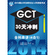 2014碩士學位研究生入學資格考試GCT30天沖刺·全科串講（4合1）