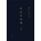 水經(jīng)注疏補(bǔ)（上編）