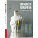 服裝制作基礎(chǔ)事典