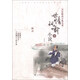 名家解讀古典名著(zhù)：世情諷喻小說(shuō)（下）