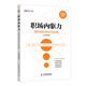 盛世新管理書(shū)架·職場(chǎng)內驅力：做職場(chǎng)強者的17條法則