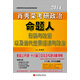 肖秀榮2014考研政治命題人形勢與政策以及當(dāng)代世界經(jīng)濟與政治