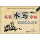 毛筆水寫字帖：歐陽詢九成宮