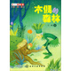 王一梅童話：木偶的森林(珍藏版)
