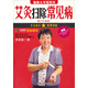 健康大字報系列：艾灸掃除常見(jiàn)?。ㄐ抻喩壈妫ǜ匠扇思膊“寞煼ㄋ俨閽靾D）