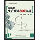 福友現(xiàn)代實用企管書系：制造業(yè)生產(chǎn)成本削減實戰(zhàn)