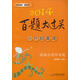 2014百題大過(guò)關(guān)·小升初英語(yǔ)：閱讀與寫作百題