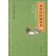 【舊版】黃帝內經(jīng)誦讀本（舊版） 中華書(shū)局中華誦經(jīng)典誦讀行動(dòng)讀本系列