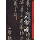 中國歷代經(jīng)典碑帖：三希堂三帖·清乾隆御藏
