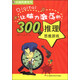 頭腦風暴系列：讓腦力激蕩的300個推理思維游戲