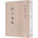 【舊版】法言義疏（全2冊(cè)）舊版（平裝）繁體豎排 中華書局新編諸子集成
