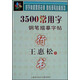 王惠松行書·3500常用字鋼筆描摹字帖