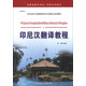 亞非語言文學(xué)國家級特色專業(yè)建設(shè)點系列教材：印尼漢翻譯教程