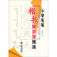 小學(xué)毛筆楷書(shū)規(guī)范字技法
