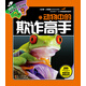 100種本領(lǐng)非凡的動物：動物中的欺詐高手