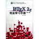 LATEX2e完全學(xué)習(xí)手冊(cè)(附光盤第2版)
