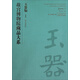 故宮博物院藏品大系·玉器編1：新石器時(shí)代