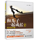 和兒子一起成長(zhǎng)2：成長(zhǎng)的節(jié)奏