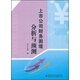 上市公司財務困境分析與預測